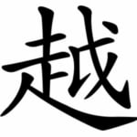 Chữ “Việt” của dân tộc Việt có hàm nghĩa gì?