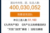 Số người thoái các tổ chức của ĐCSTQ đã vượt quá 400 triệu