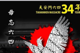 Canada: Các hoạt động kỷ niệm 34 năm Thảm sát Thiên An Môn được khởi động 